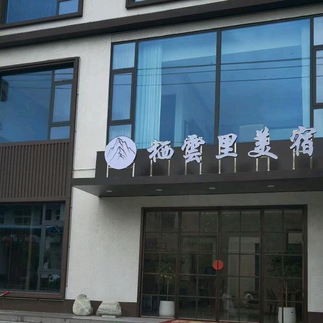 A华山栖云里美宿