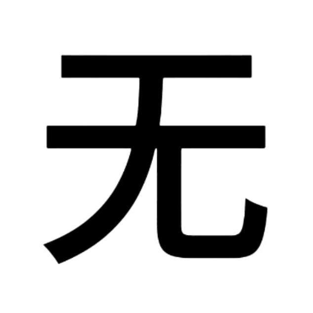 颠子