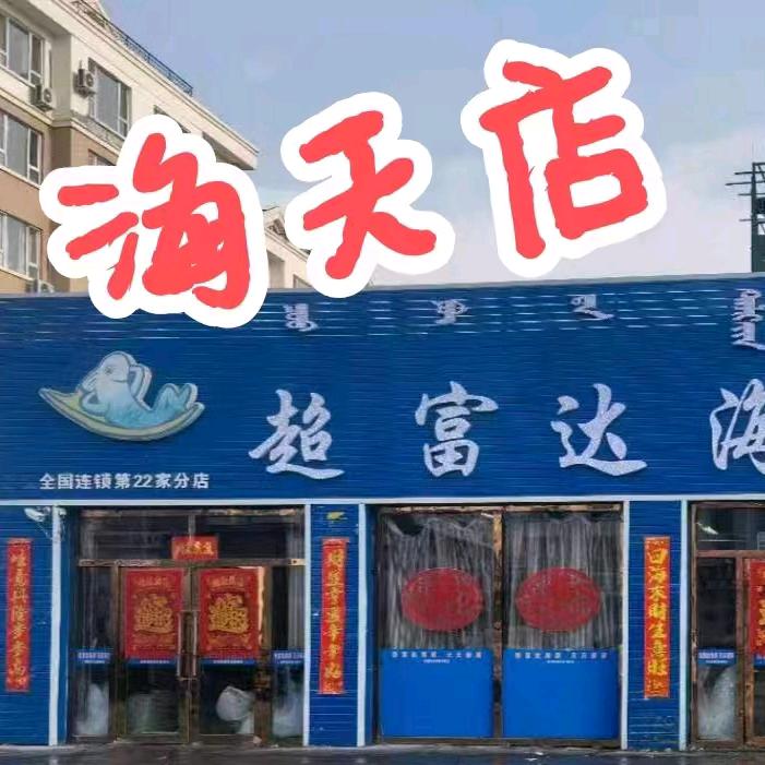 松原超富达海鲜海天店