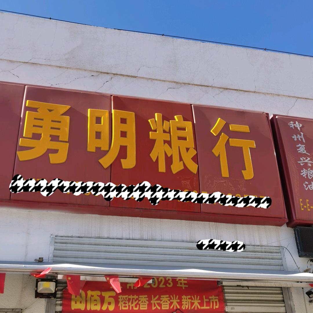 精彩人生粮油批发