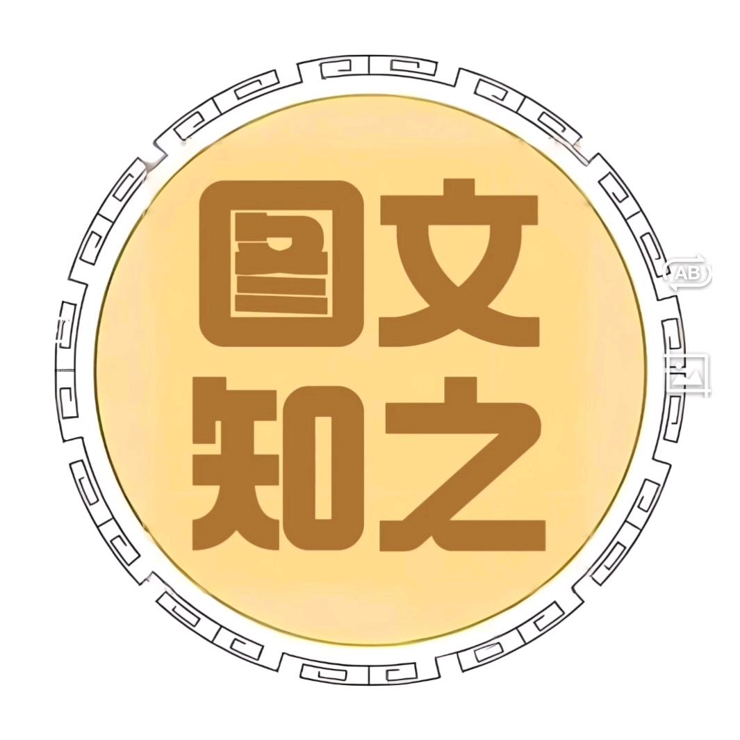 图文知之
