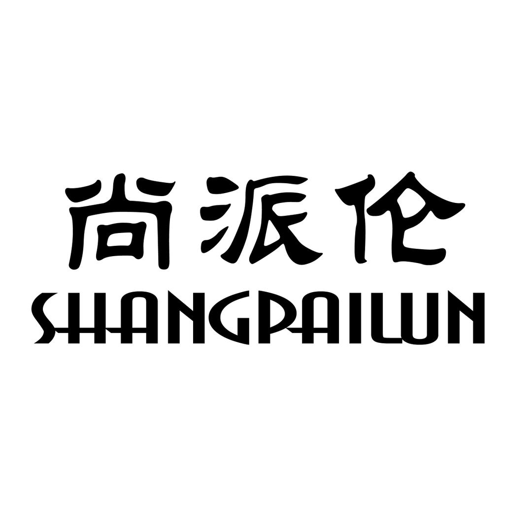 尚派伦