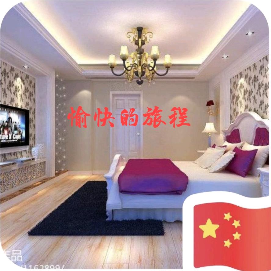愉快的旅程