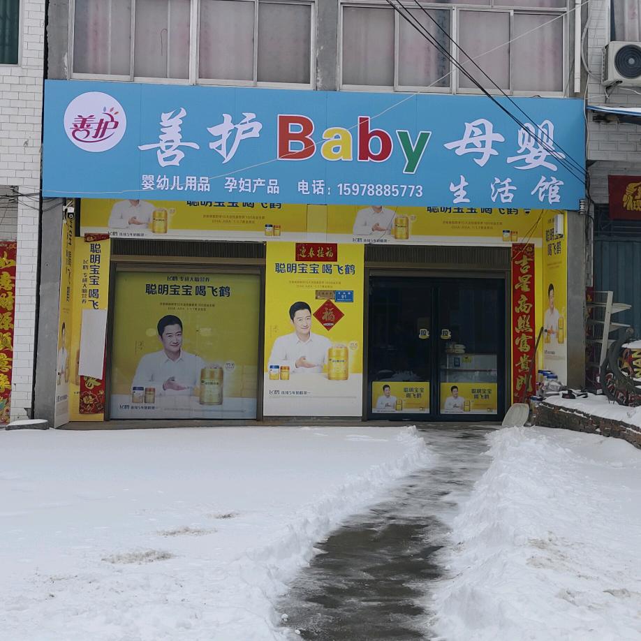 善护baby母婴生活馆