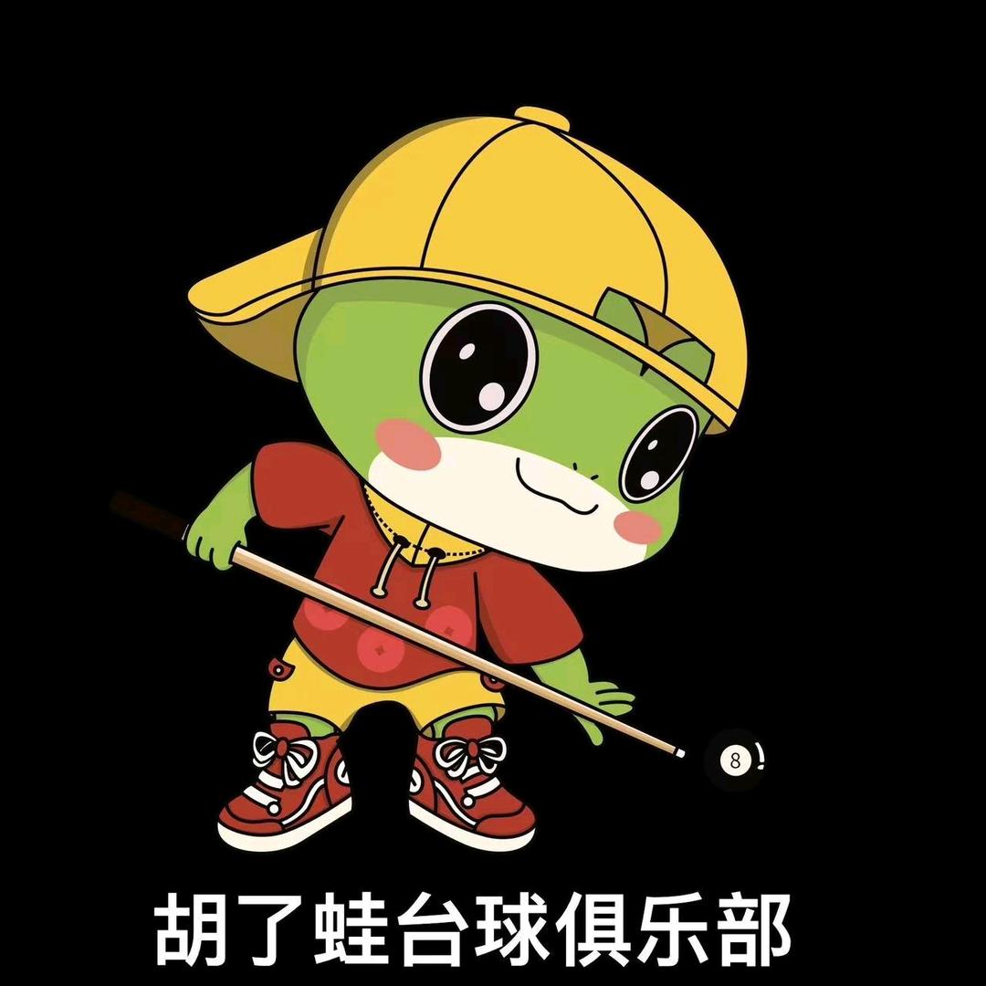 胡了蛙