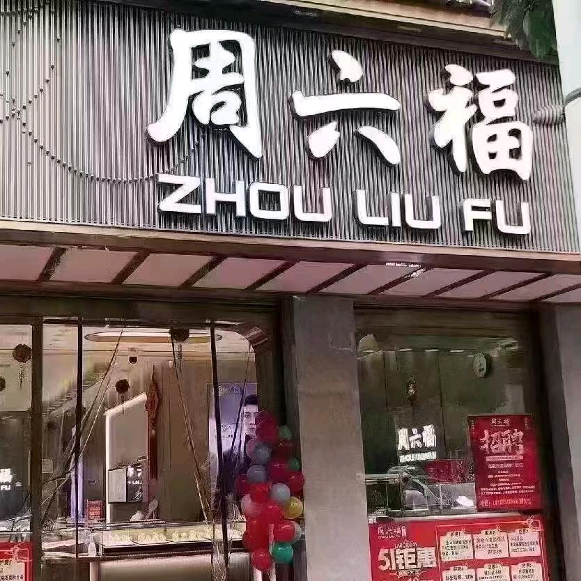 香港金6福珠宝
