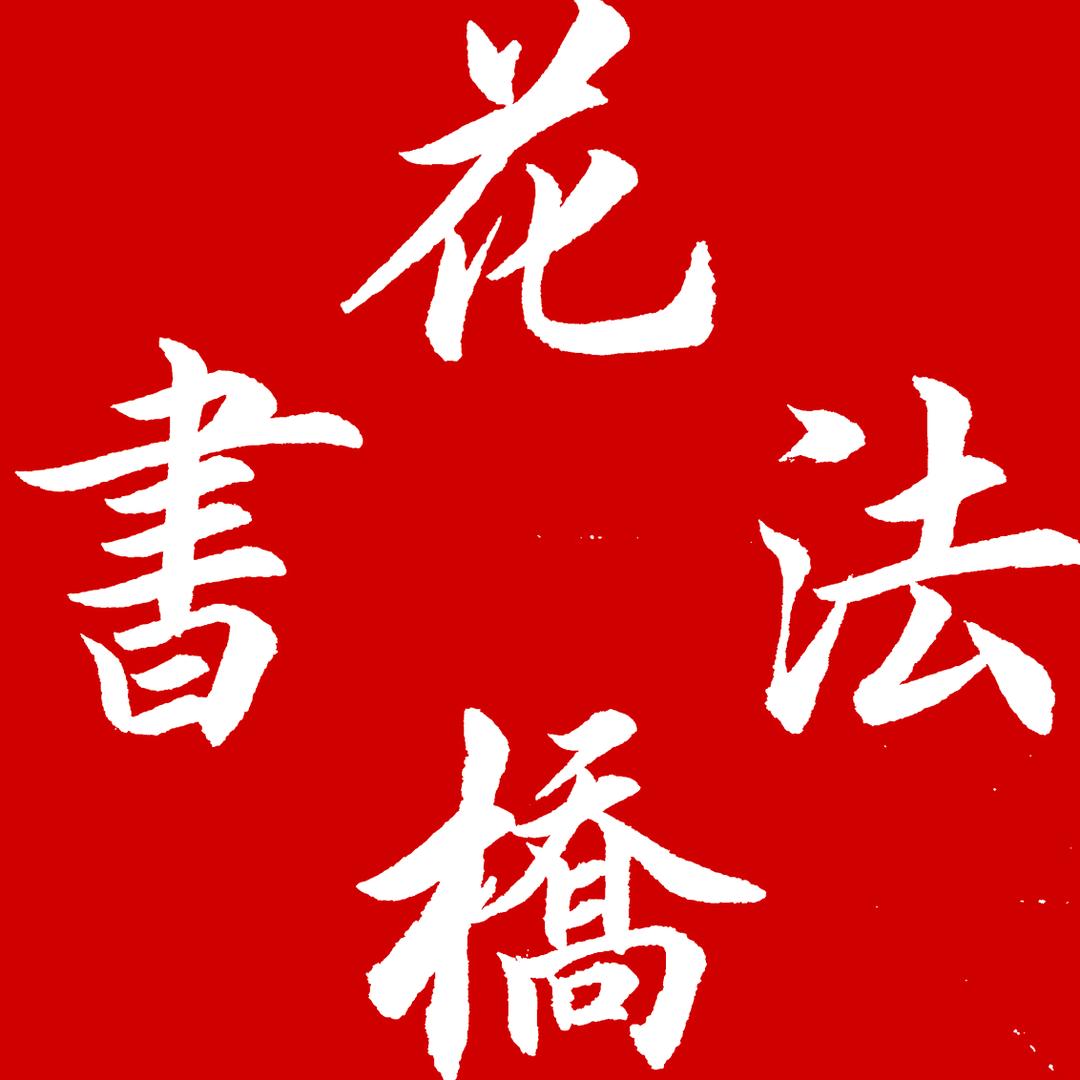 花桥书法（招学生)