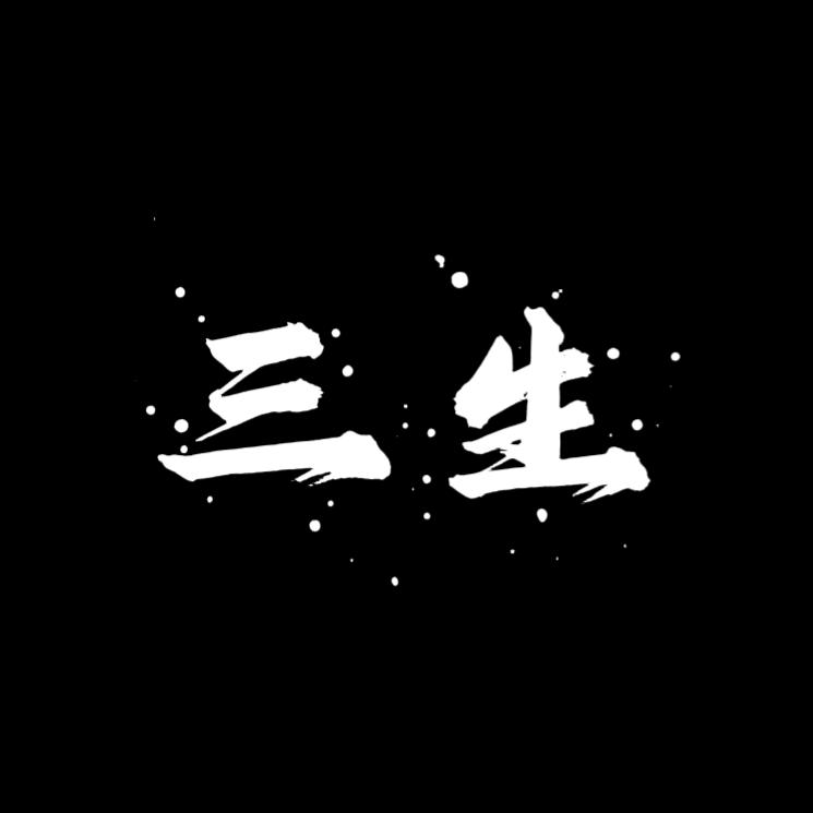【三生】文玩回血