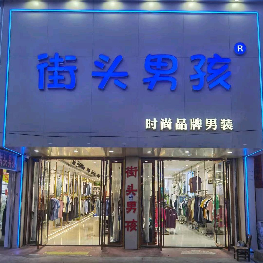 胡族街头男孩，男装店，