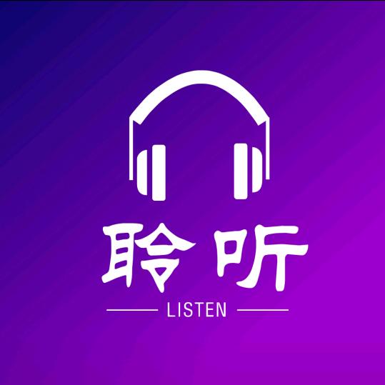 聆聽🎧芯声