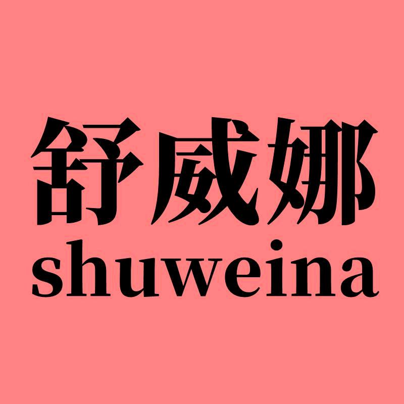 舒威娜服饰旗舰店