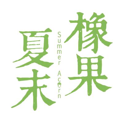 夏末橡果服饰旗舰店
