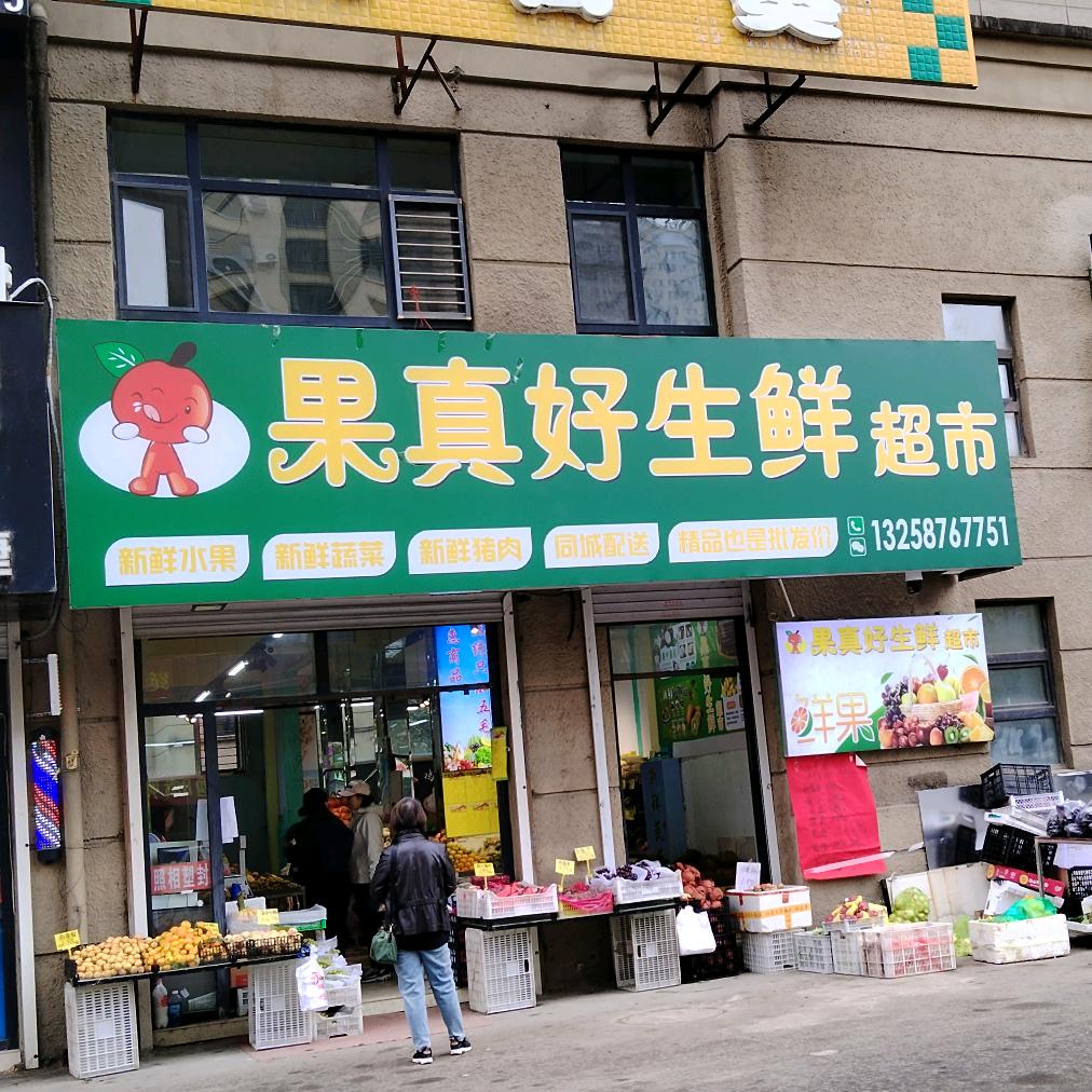 果真好生鲜超市