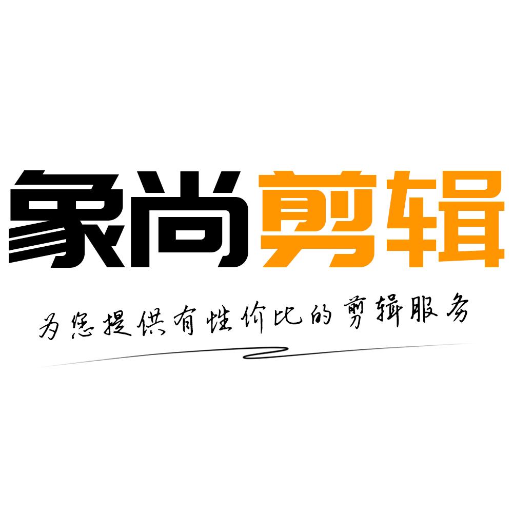 象尚剪辑（接剪辑）