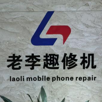 渝中区老李趣修机手机维修服务部（个体工商户）
