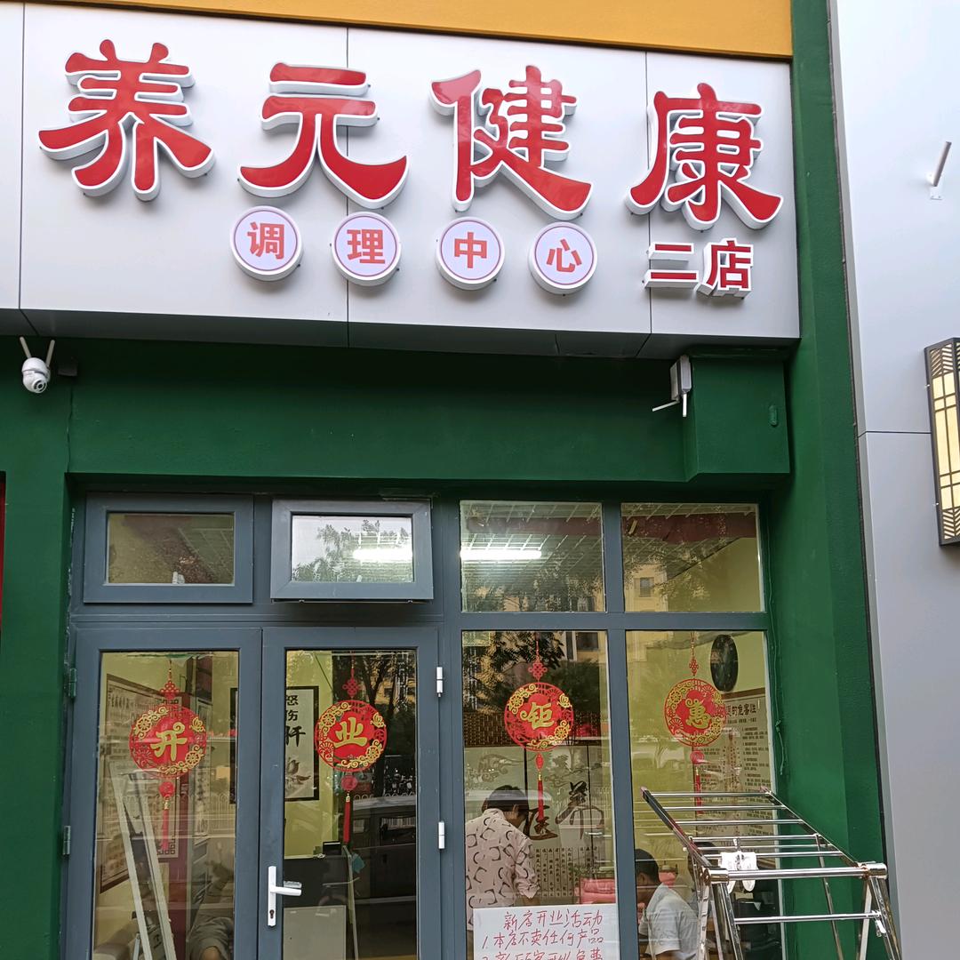 养元健康调理中心