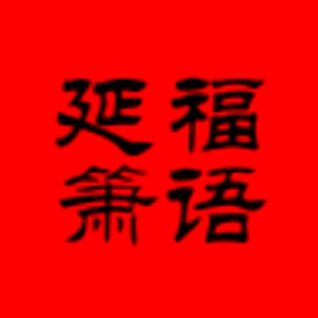 延福箫语