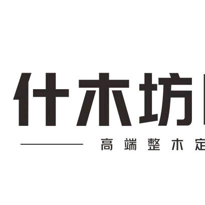 常德什木坊整木定制（新河路）