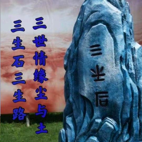 三生缘