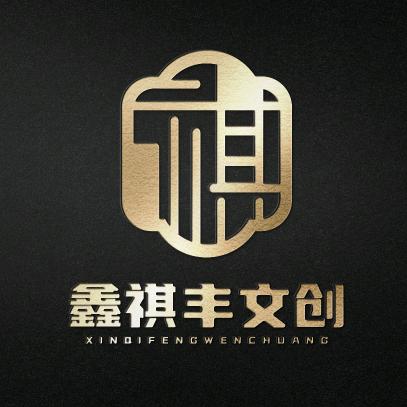 鑫祺丰文创