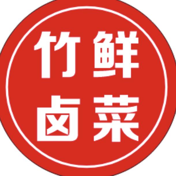 小怪兽（竹鲜卤菜）