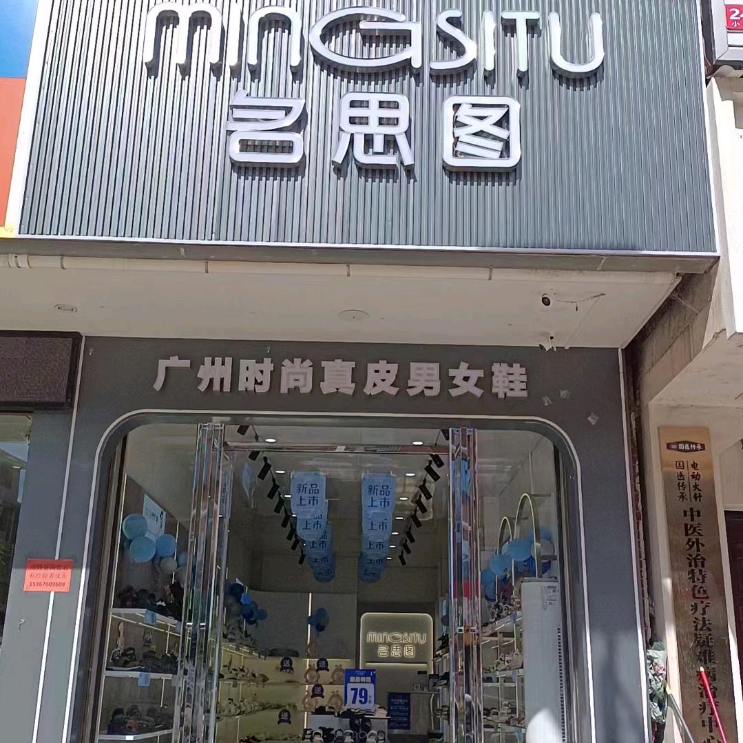 毛坪名思图鞋履生活馆