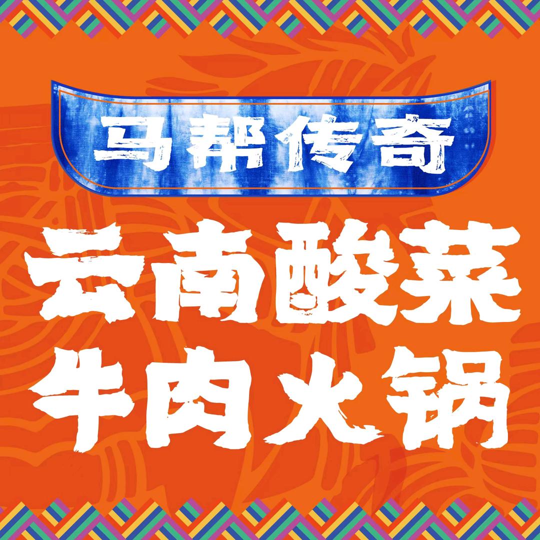 马帮传奇-火瓢牛肉（小辉辉）
