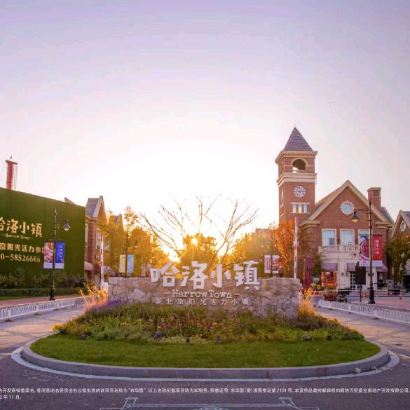 五矿万科哈洛小镇