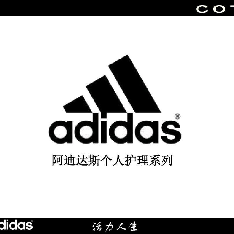 阿迪达斯个人护理用品及香水系列