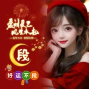 小段小段^O^好运不断