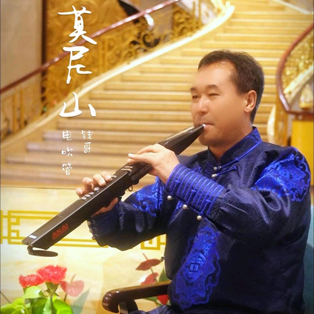 钱哥电吹管
