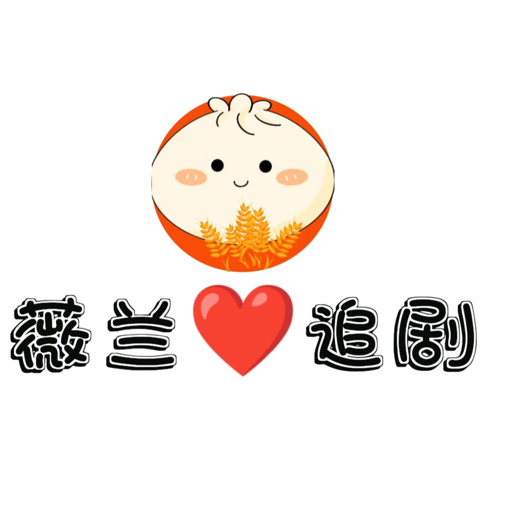 薇兰爱追剧