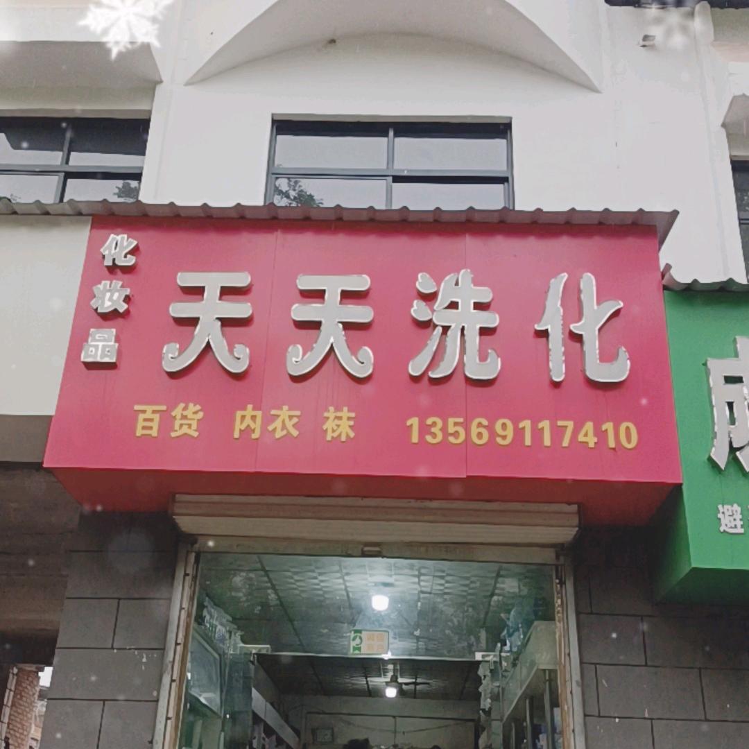 天天洗化