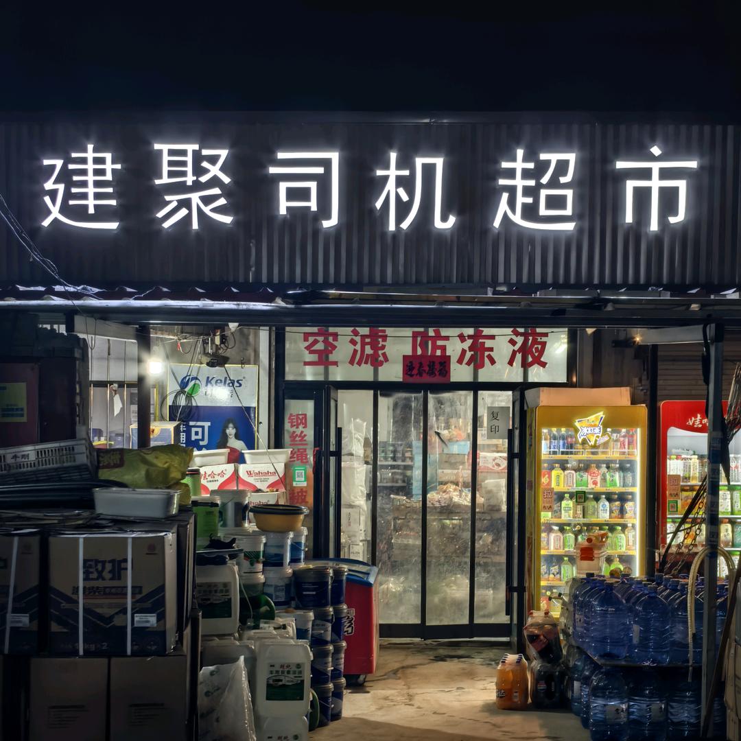 建聚司机超市