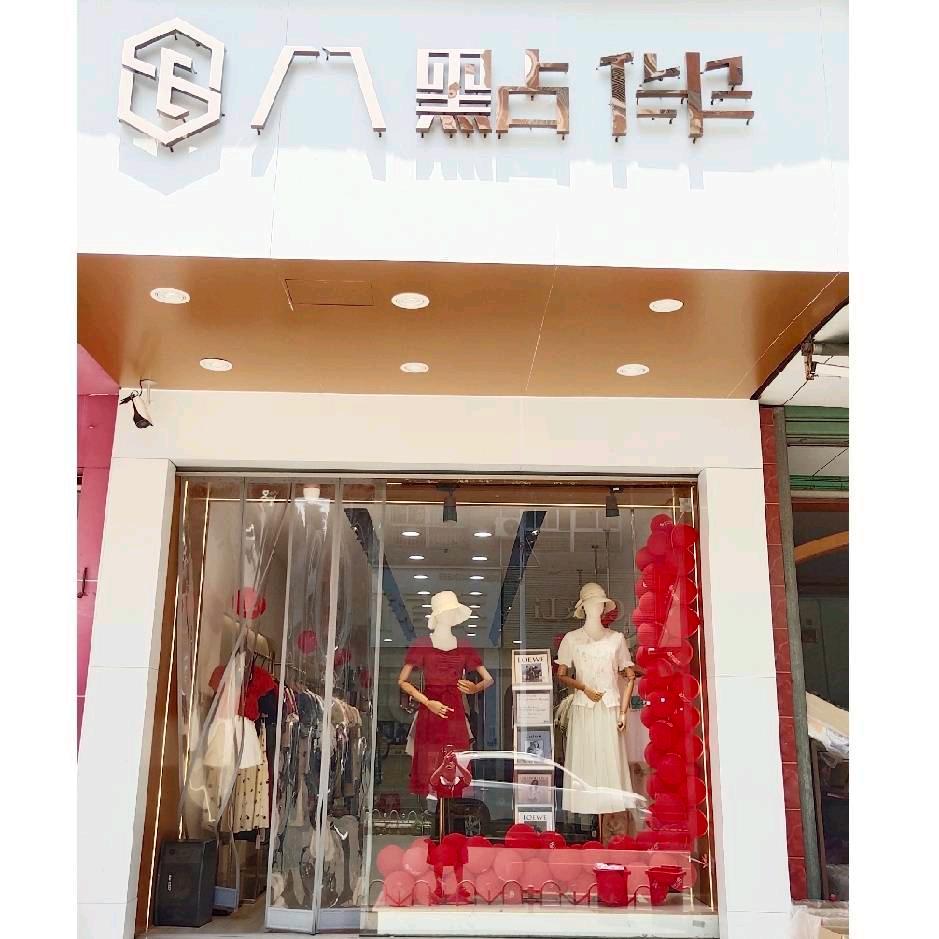 八点伴服饰(南靖靖城女装店)