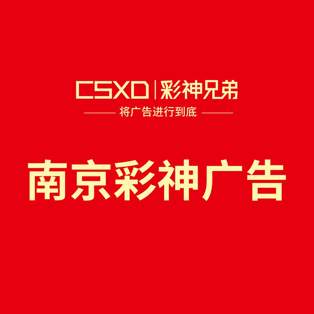 南京彩神广告