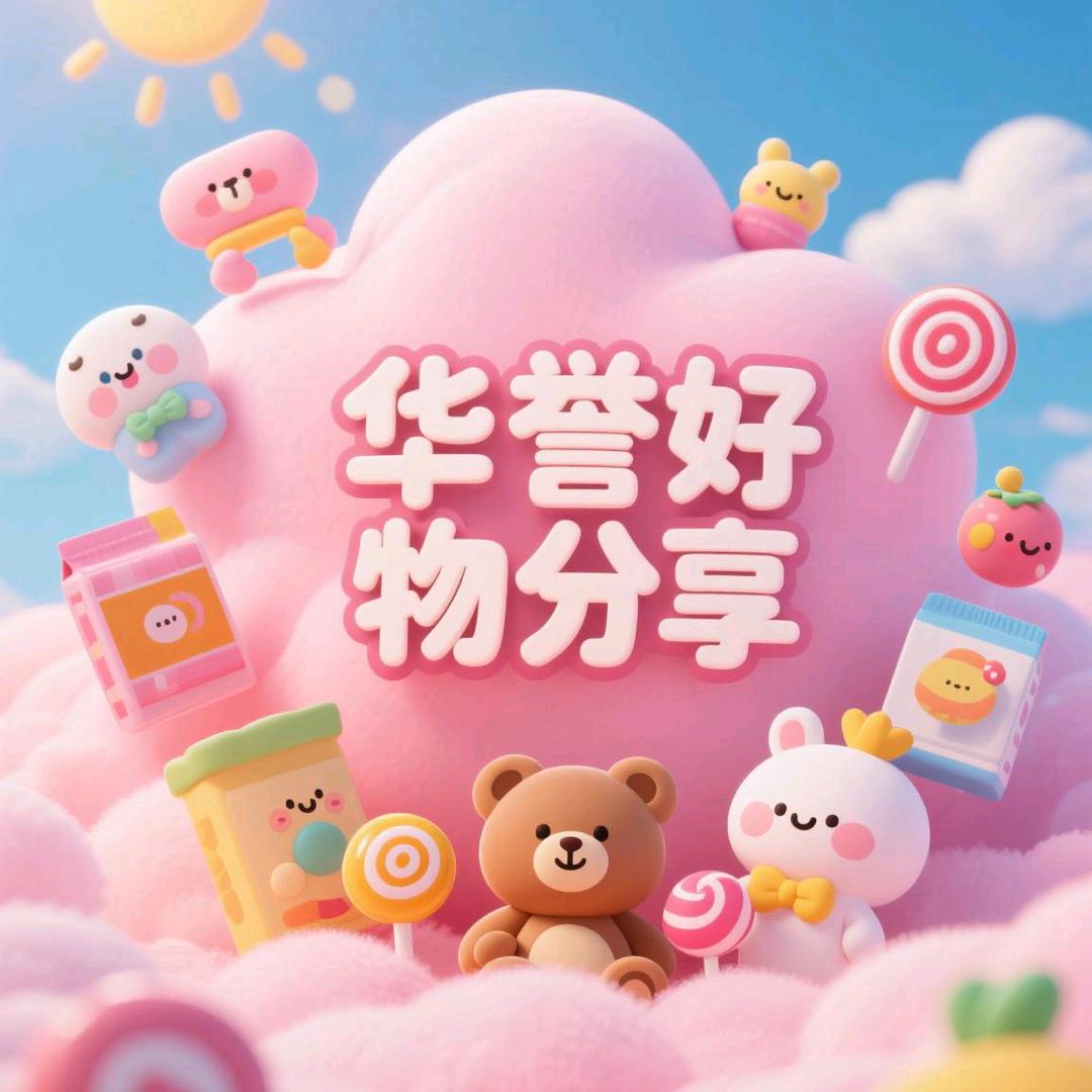 华誉好物分享