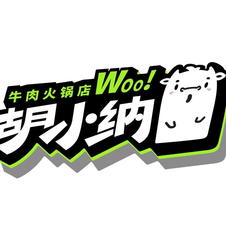 胡小纳鲜牛肉火锅（悠阅城店）