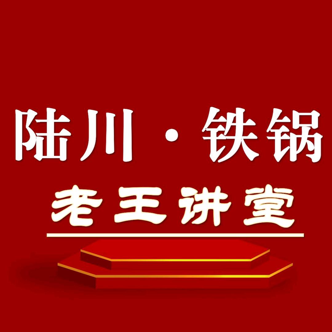 陆川生铁锅 老王讲堂