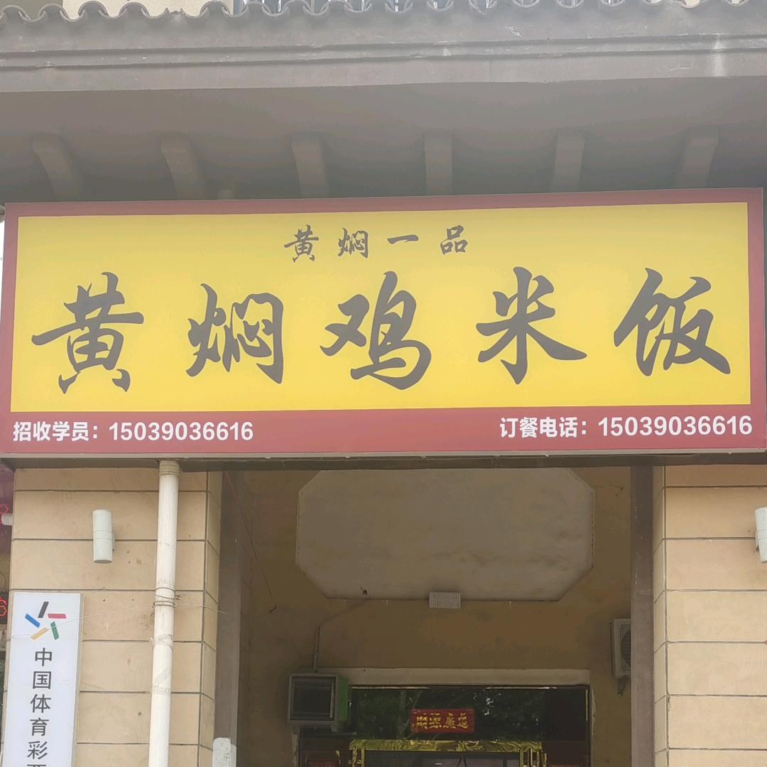 荥阳大溪地黄焖鸡米饭