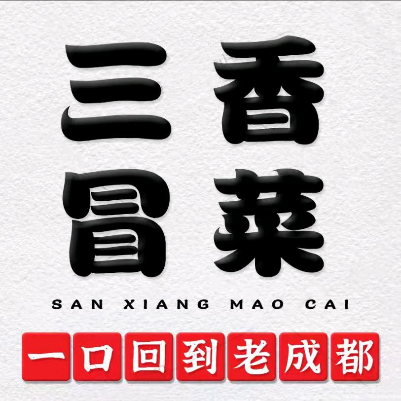 三香冒菜（金色时代广场店）