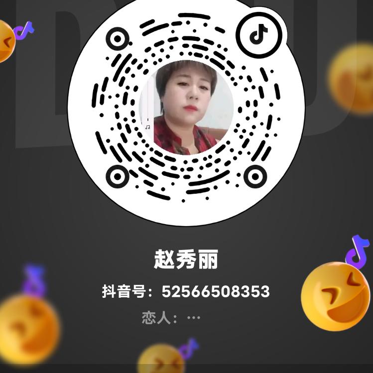 赵秀丽