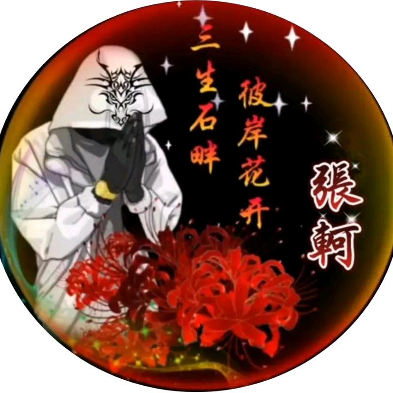 我已成魔永不成佛