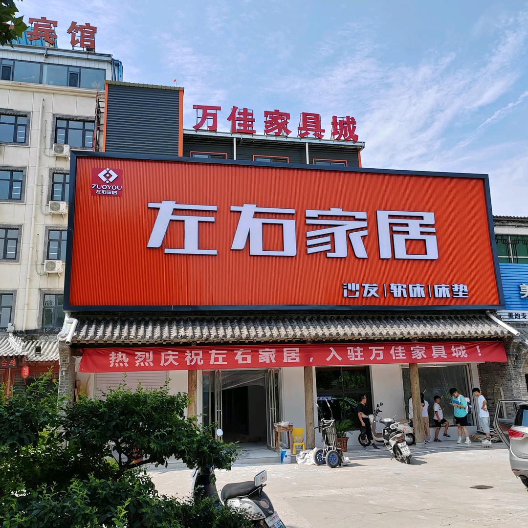 万佳家具城左右家居（韩园落驾头店）