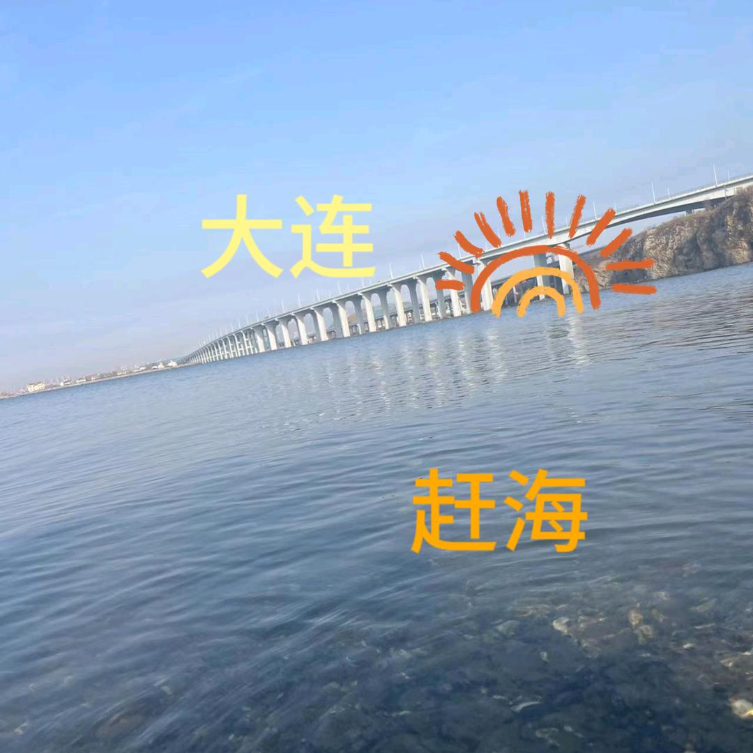 大连赶海