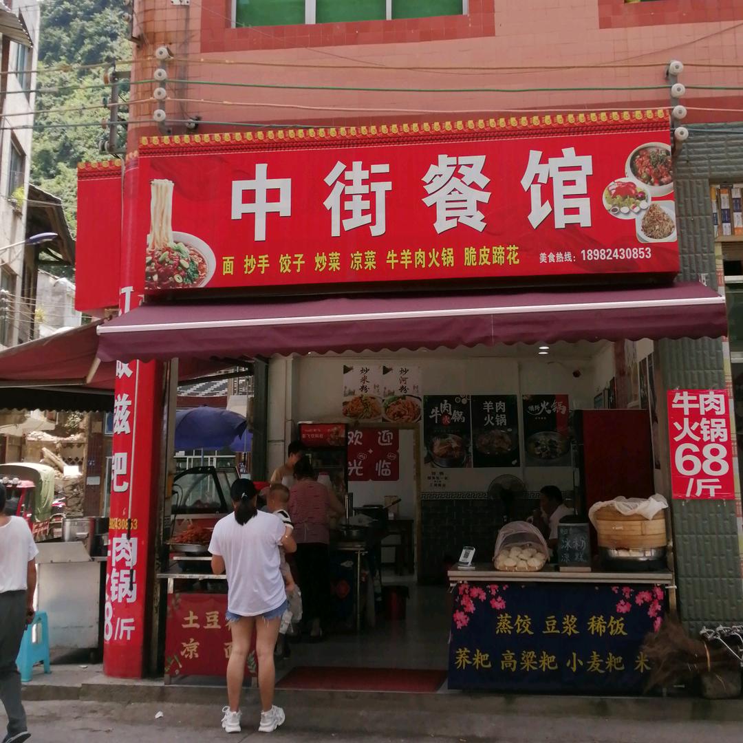 中街餐馆