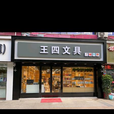 得励达文具创意店