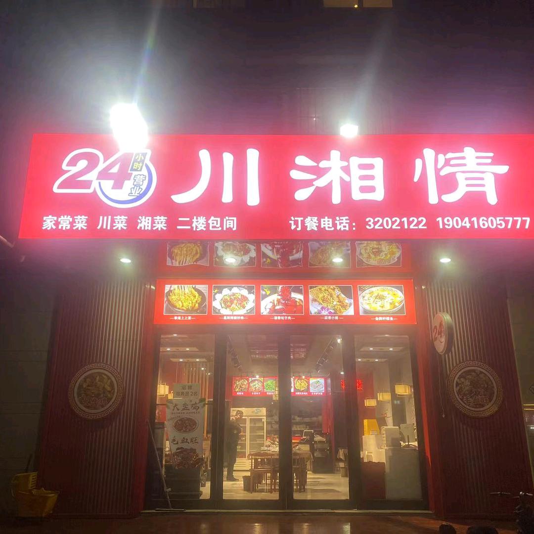 川湘情饭店24小时营业