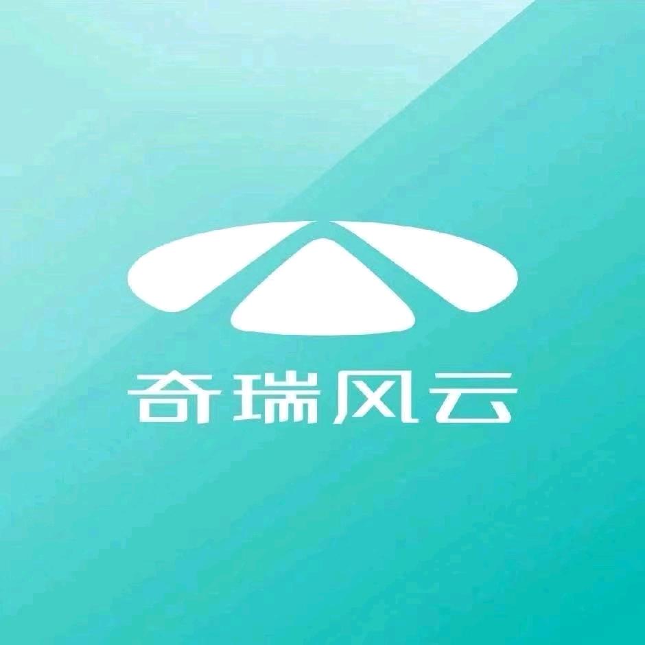 烟台金钥奇瑞风云新能源体验中心