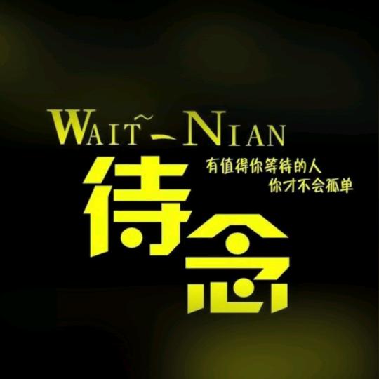 待念
